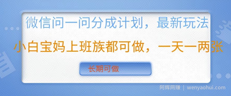 微信问一问分成计划，最新玩法小白宝妈上班族都可做，一天一两张，长期可做
