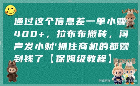 通过这个信息差一单小挣4张+，拉布布搬砖，闷声发小财抓住商机的都挣到钱了【保姆级教程】