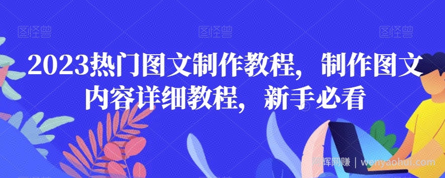 2023热门图文制作教程，制作图文内容详细教程，新手必看
