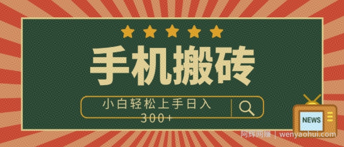 手机搬砖项目，操作简单好上手，小白轻松日入3张