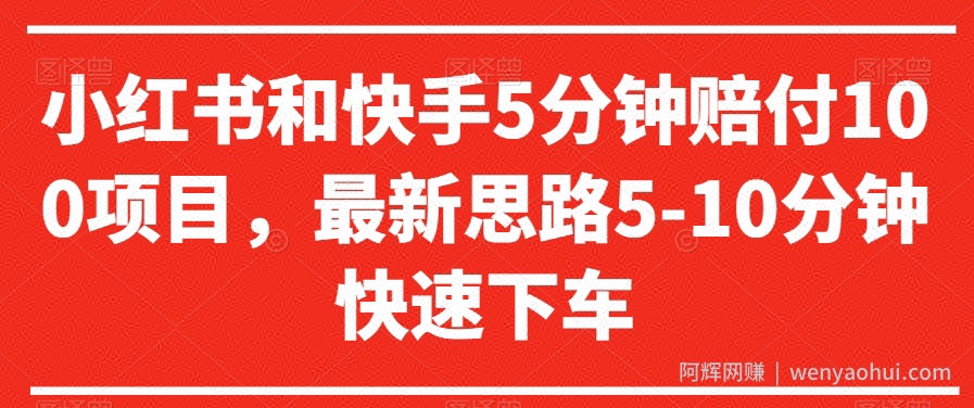 小红书和快手5分钟赔付100项目，最新思路5-10分钟快速下车【仅揭秘】