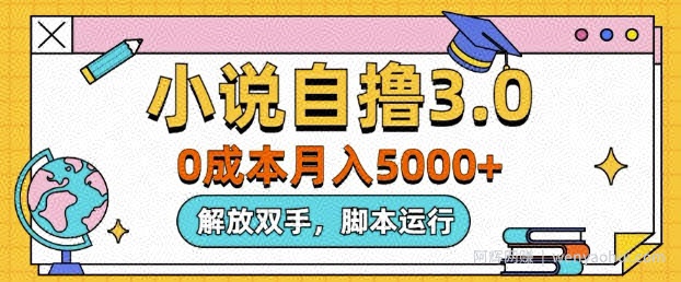 小说自撸3.0，解放双手，不浪费时间，适合大众
