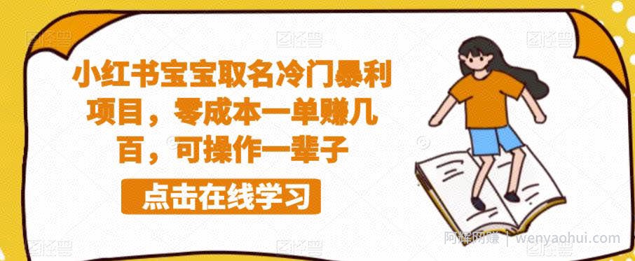 小红书宝宝取名冷门暴利项目，零成本一单赚几百，可操作一辈子