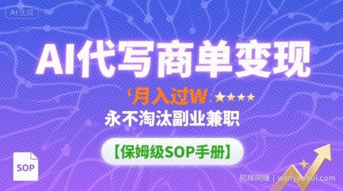 AI代写商单变现，月入过W，永不淘汰副业兼zhi【保姆级SOP手册】