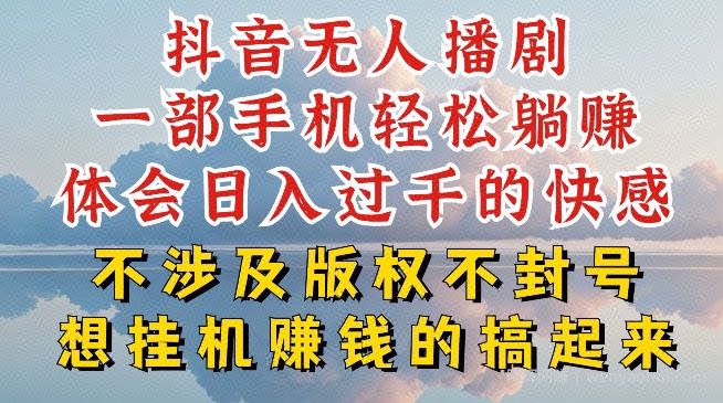 抖音无人直播我到底是如何做到不封号的，为什么你天天封号，我日入过千，一起来看【揭秘】
