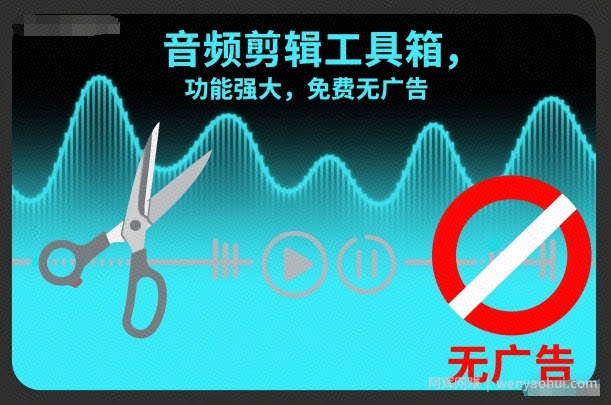 音频剪辑工具箱，功能强大，免费无广告