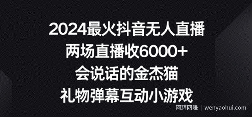2024最火抖音无人直播，两场直播收6000+，礼物弹幕互动小游戏【揭秘】