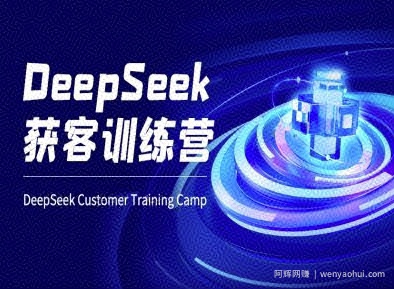 DeepSeek获客训练营-ai电商教程