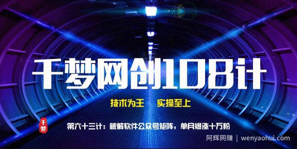 千梦网创108计第63计：破解软件公众号矩阵，单月爆涨十万粉