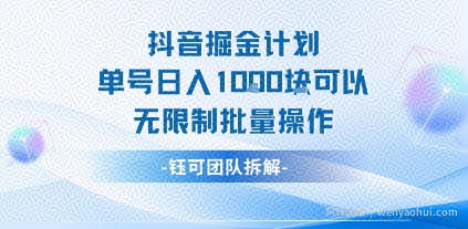 抖音掘金计划单号日入1k可以无限制批量操作