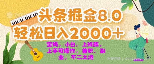 今日头条掘金8.0最新玩法，轻松日入几张 小白，宝妈，上班族都可以轻松上手，兼zhi全职不二之选