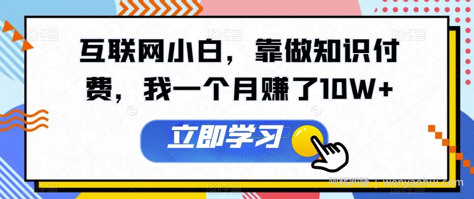 互联网小白，靠做知识付费，我一个月赚了10W+