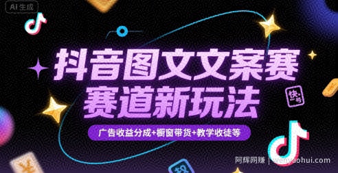 抖音图文文案赛道新玩法，快速养号起号，广告收益分成+橱窗带货+教学收徒等