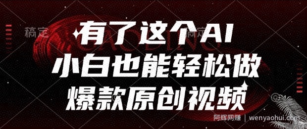 有了这个AI，小白也能轻松做爆款原创视频【揭秘】