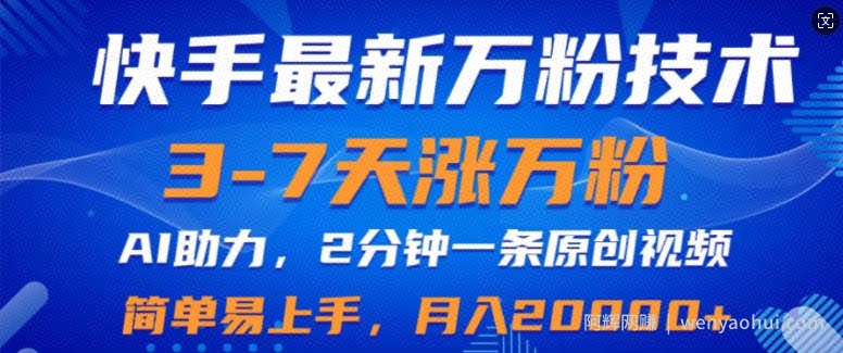 快手最新3-7天涨万粉技术，AI助力，2分钟一条视频，小白易上手，月入2W