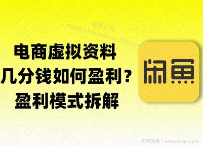 揭秘虚拟电商1分钱资料与卡券是如何获得收益的(详细拆解)