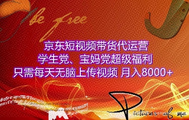 京东短视频带货代运营，学生党、宝妈党超级福利，只需每天无脑上传视频，月入8000+【仅揭秘】