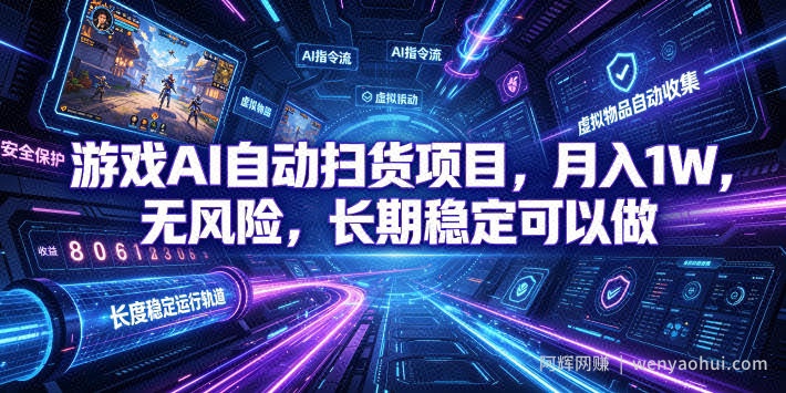 游戏AI自动扫货项目，月入1W，无风险，长期稳定可以做！【揭秘】