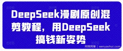 DeepSeek漫剧原创混剪教程，用DeepSeek搞钱新姿势