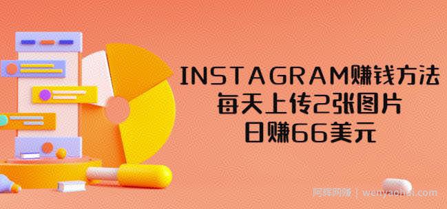 INSTAGRAM賺米方法：每天上传2张图片，日赚66美元（视频教程）