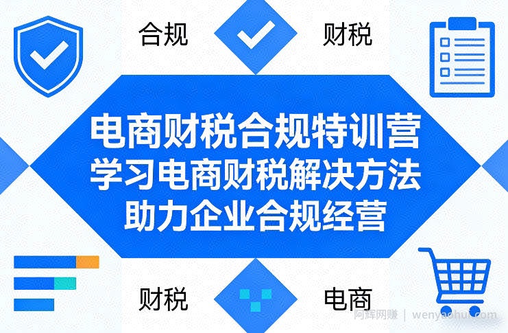 电商财税合规特训营，学习电商财税解决方法，助力企业合规经营