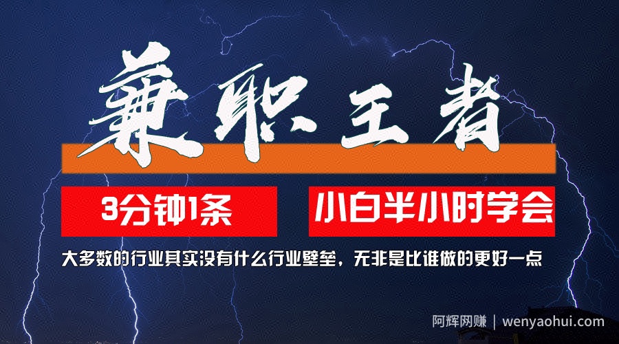 10兼zhi王者，3分钟1条无脑批量操作，新人小白半小时学会，长期稳定