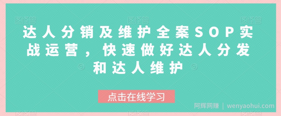 达人分销及维护全案SOP实战运营，快速做好达人分发和达人维护