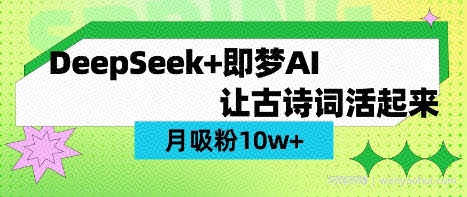 用DeepSeek做AI 古诗词视频,涨粉 10W+(保姆级教程)