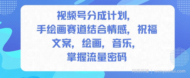 视频号分成计划，人生感悟手绘画赛道，文案，绘画，音乐，掌握流量密码