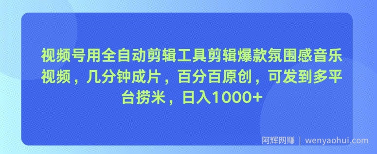视频号用全自动剪辑工具剪辑爆款氛围感音乐视频，几分钟成片，百分百原创