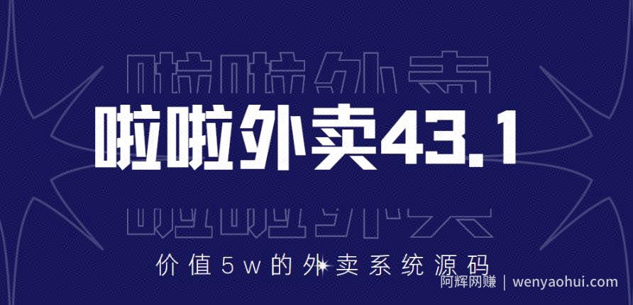价值5w元的啦啦外卖系统43.1（全套源码+搭建视频教程）