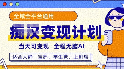 全平台S粉变现计划，3分钟一个原创，当天可变现，全程无脑AI