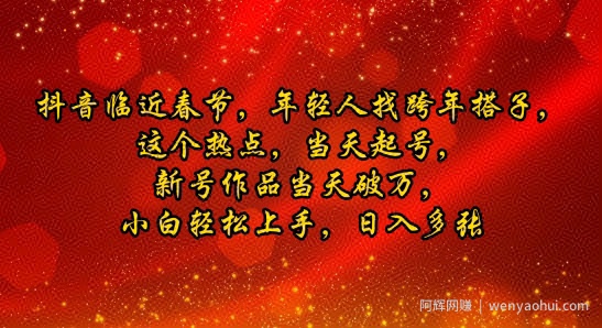 抖音临近春节，年轻人找跨年搭子，这个热点，当天起号，新号作品当天破万，小白轻松上手，日入多张