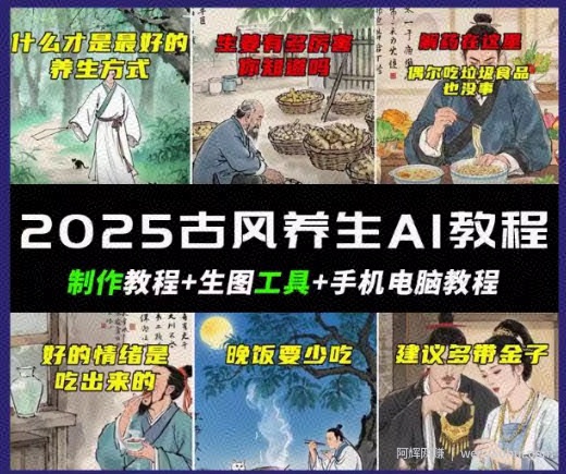 抖音AI古风养生视频教程，日入五张，轻松涨粉 10W+