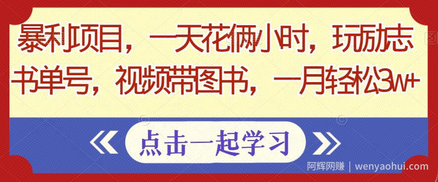 暴利项目，一天花俩小时，玩励志书单号，视频带图书，一月轻松3w+