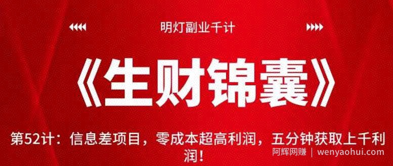 明灯副业千计—《生财锦囊》第52计：信息差项目，零成本超高利润，五分钟获取上千利润！【视频课程】