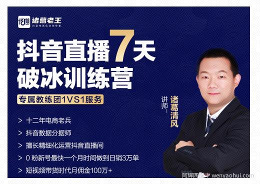诸葛学堂·抖音直播7天破冰训练营，0粉新号最快一个月时间做到日销3万单