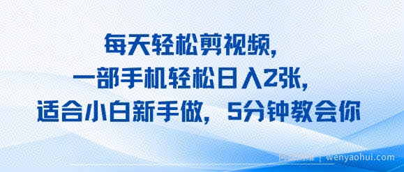 每天轻松剪视频，一部手机轻松日入2张，适合小白新手做，5分钟教会你