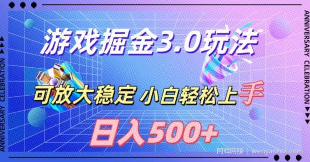 游戏掘金3.0玩法，可扩大，超稳定，日入500+
