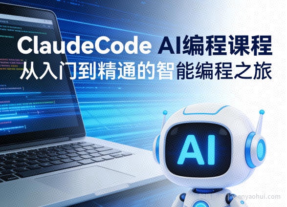 ClaudeCode AI编程课程，从入门到精通的智能编程之旅