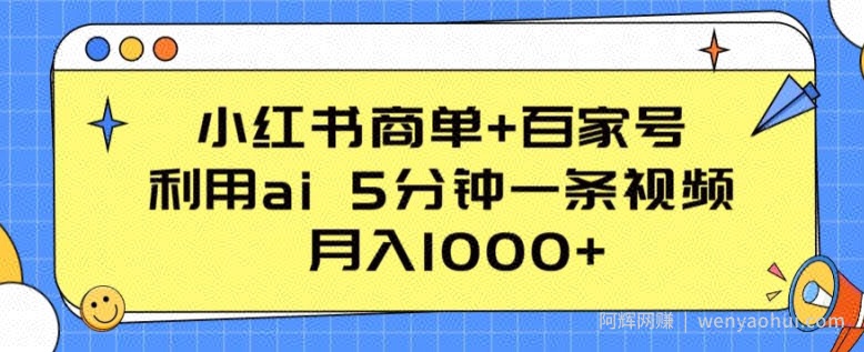 小红书商单+百家号，利用ai 5分钟一条视频，月入1000+【揭秘】