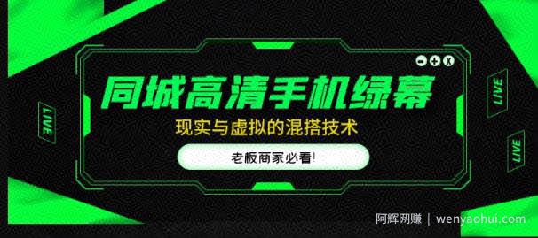 同城高清手机绿幕，直播间现实与虚拟的混搭技术，老板商家必看！