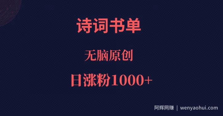 诗词书单，文学盛宴，单日涨粉1000＋