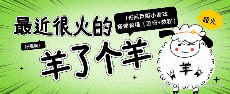 最近很火的“羊了个羊”H5网页版小游戏搭建教程【源码+教程】
