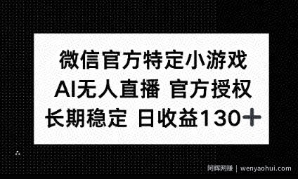 视频号特定小游戏任务，AI无人直播官方授权不封号，长期稳定 日收益100+