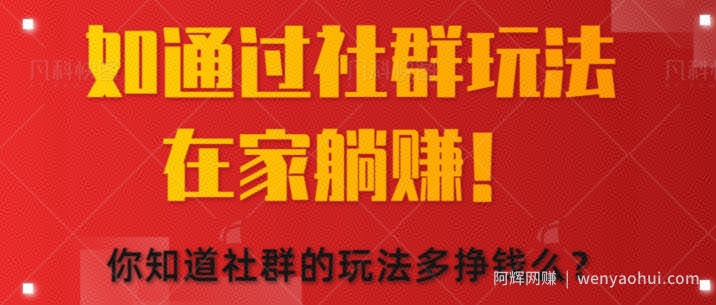 如何通过社群玩法在家躺赚，你知道社群的玩法多挣钱么?