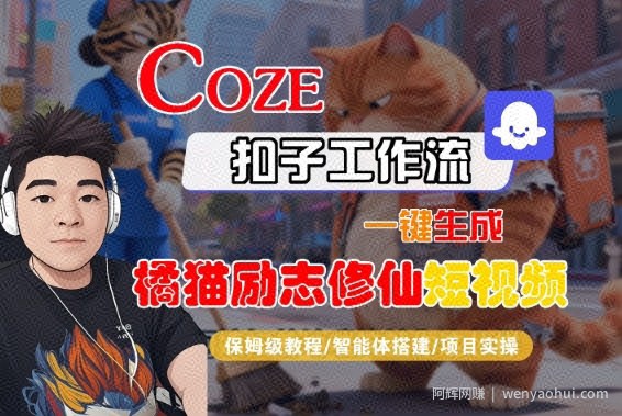 Coze扣子智能体工作流一键生成“橘猫励志修仙“短视频，全流程保姆级教学