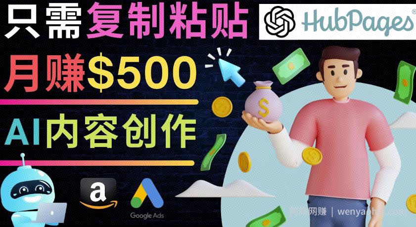 如何利用Ai写作工具完成高质量文章：只需复制粘贴，月赚500美元