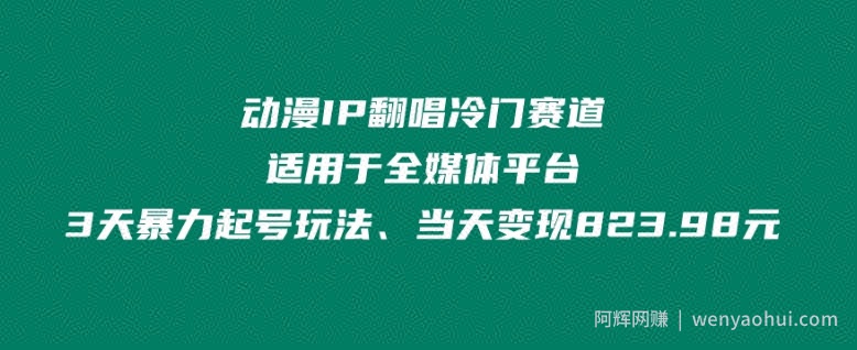 动漫IP翻唱冷门赛道、适用于全媒体平台、3天暴力起号玩法、当天变现823.98元
