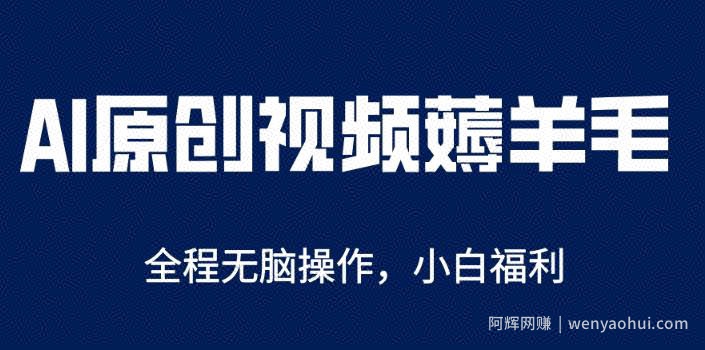 AI一键原创教程，解放双手薅羊毛，单账号日收益200＋【揭秘】
